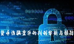 加密货币诈骗案件的判刑分析与预防措施