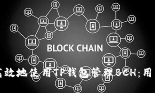 如何安全高效地使用TP钱包管理BCH：用户全面指南