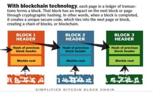 tp钱包可以转到芝麻开门吗？全面解析
tp钱包与芝麻开门的转账攻略及用户收益分析