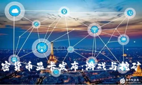 微星全新加密货币显卡发布：游戏与挖矿的完美结合