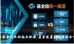 加密货币行业的就业现状：未来发展趋势与机会
