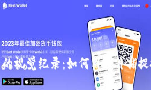 加密货币交易中的视觉纪录：如何用照片捕捉投资之旅的价值