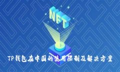 TP钱包在中国的使用限制及解决方案