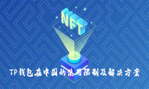 TP钱包在中国的使用限制及解决方案