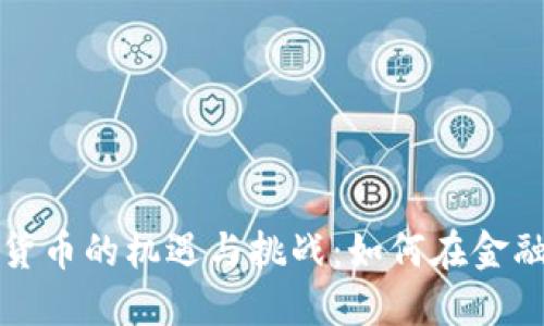 美州银行借助加密货币的机遇与挑战：如何在金融科技时代获得优势