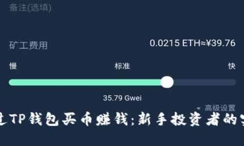 如何通过TP钱包买币赚钱：新手投资者的实用指南