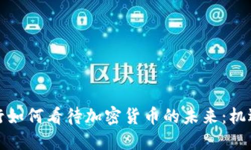 世界银行如何看待加密货币的未来：机遇与挑战