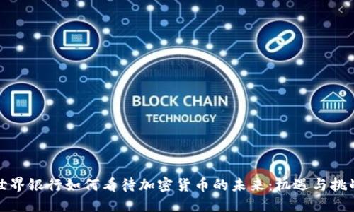 世界银行如何看待加密货币的未来：机遇与挑战