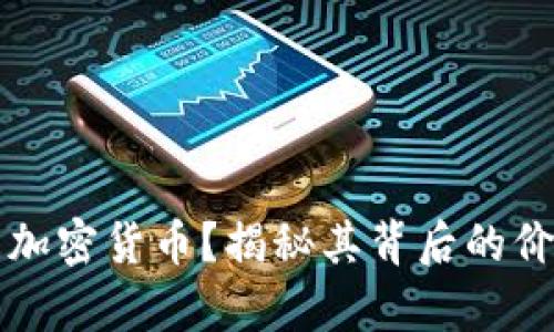 富人为何青睐加密货币？揭秘其背后的价值与投资收益