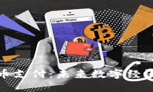 拥抱加密货币支付：未来数字经济的最佳选择