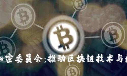 解密印度货币加密委员会：推动区块链技术与数字货币的未来