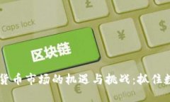 马来西亚加密货币市场的机遇与挑战：抓住数字