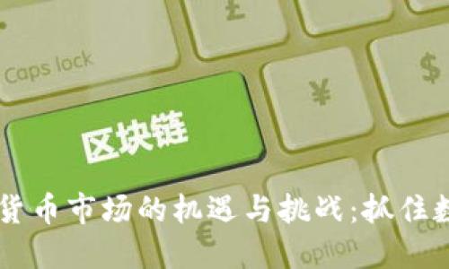 马来西亚加密货币市场的机遇与挑战：抓住数字经济的未来