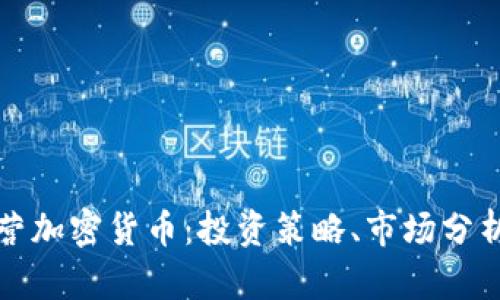 如何有效经营加密货币：投资策略、市场分析与风险管理