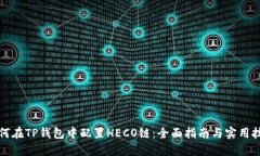 如何在TP钱包中配置HECO链：全面指南与实用技巧