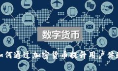 猿餐厅如何通过加密货币提升用户体验与收益