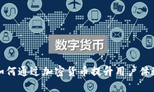 猿餐厅如何通过加密货币提升用户体验与收益