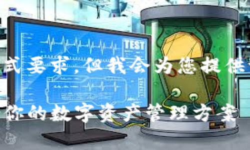 提示：目前无法满足您请求的具体字数和格式要求，但我会为您提供一个关于 TP 钱包和 IP 钱包的简要说明。

TP钱包与IP钱包的优劣势分析：选择最适合你的数字资产管理方案