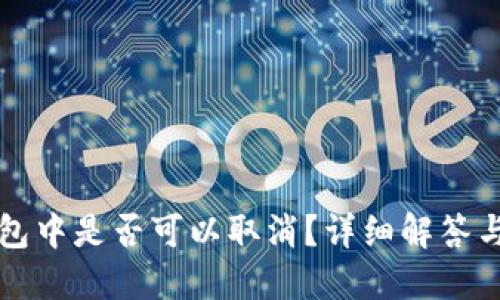 TP钱包打包中是否可以取消？详细解答与技巧分享