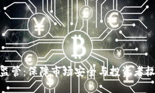 加密货币监管：保障市场安全与投资者权益的关键