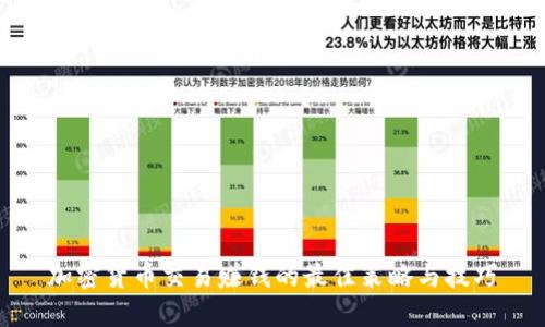加密货币交易赚钱的最佳策略与技巧