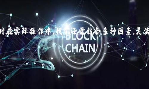 TP钱包转U时的TRX费用详解

在去中心化金融（DeFi）和区块链生态系统日益繁荣的今天，TP钱包作为一种流行的数字资产管理工具，为用户提供了方便快捷的数字货币转账服务。在转账过程中，尤其是转USDT（通常简称为U），用户往往会关注转账所需的费用，也就是在转账过程中需要支出的TRX数量。本文将深入探讨TP钱包转U所需的TRX费用，同时提供一些实用的节省费用的策略。

TP钱包简介

TP钱包是一个支持多种数字货币的多链钱包，用户不仅可以存储和管理自己的数字资产，还能方便地进行转账交易。随着区块链的发展，尤其是TRON生态系统的快速扩展，TP钱包已经成为用户进行TRC20代币（如USDT）转账的主要工具之一。

TRON网络的交易费用

在TRON网络中，所有的交易都需要消耗一定数量的TRX作为手续费，这是区块链系统确保交易有效性和安全性的关键环节。这笔手续费被称为网络费用，可以理解为用户在进行转账时所支付给区块链网络的“过路费”。

具体来说，转U时所需的TRX数量会受到多个因素的影响，包括网络拥堵情况、钱包服务商的设定等。在一般情况下，转U一次可能需要消耗0.1至1 TRX不等，但在高峰时期，这一费用可能会有所上升。这与以太坊网络的Gas费存在类似之处，用户在转账时应主动关注网络状态，选择合适的时机，以降低交易成本。

如何查询当前的手续费

用户可以通过TP钱包的官方渠道或第三方网站查询当前的TRX手续费。钱包通常会显示当前的网络费用，用户也可以访问一些专门提供区块链数据分析的网站，获取最新的手续费情况。

节省交易费用的策略

为了降低转账成本，用户可以尝试以下几种策略：

ul
listrong选择低峰时段交易：/strong在TRON网络相对不繁忙的时段进行转账，可以有效减少所需提取的TRX。例如，通常在工作日的白天车流量较大，而晚上和周末相对较少。/li
listrong集中转账：/strong如果用户有多个转账需求，可以考虑进行集中转账，以节省每笔交易的费用。在一个交易中转账多个不同账户，有时能达到更高的经济性。/li
listrong关注TRX价格：/strong由于TRX的价格波动直接影响手续费的实际支出，用户可以在TRX价格较低时进行交易，降低实际支付的费用。/li
/ul

TRC20转账的优势

选择TRC20代币进行转账的优势不仅在于手续费低，还在于转账速度相对较快。与其他区块链网络相比，TRON的交易确认时间通常在几秒钟以内，这使得用户能够更快地完成交易。

个人见解：数字资产管理的未来

作为一名区块链爱好者，我认为，随着科技的发展，数字资产的管理将变得越来越智能化。我们需要的，不仅仅是优秀的钱包工具，更是高效而透明的费率机制。区块链的去中心化特性，使得用户能够以更加自主和透明的方式管理他们的财富。

从个人的经验来看，在选择钱包和转账时，注意手续费是非常必要的。在了解手续费的过程中，我们不仅能节省开支，还能更加深入地理解区块链技术运作的机制。记得有一次，我在网络拥堵期间进行了USDT转账，结果手续费高达2 TRX，造成了不必要的损失。

总结

TP钱包转U一次到底收多少个TRX，答案并不是一成不变的，它受到多种因素的影响。了解手续费的组成和影响因素，能够帮助用户更好地把握交易成本。同时在实际操作中，我们还需结合多种因素，灵活调整策略，以自己的数字资产管理。在未来，随着技术的发展和市场的成熟，数字资产的管理也将会迎来新的变革和机遇。

TP钱包, TRX费用, 转USDT, 数字资产管理, 区块链技术/guanjianci 

结束语：保持学习和关注区块链的更新迭代，才能在这个快速变化的市场中立于不败之地。