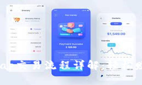 : tp钱包JustSwap交易流程详解：轻松赚取数字货币收益