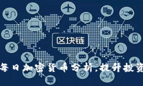 如何进行每日加密货币分析，提升投资决策效率