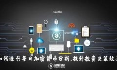 如何进行每日加密货币分析，提升投资决策效率