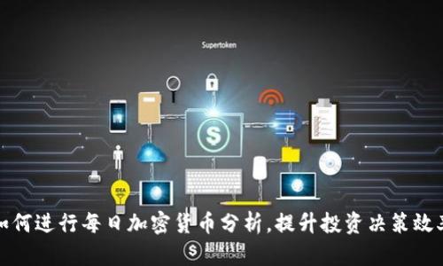 如何进行每日加密货币分析，提升投资决策效率