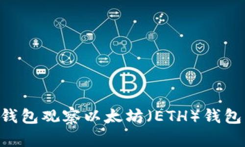 如何使用TP钱包观察以太坊（ETH）钱包：一站式指南