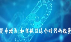 加密货币增长：如何抓住这个时代的投资机遇