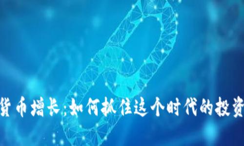 加密货币增长：如何抓住这个时代的投资机遇