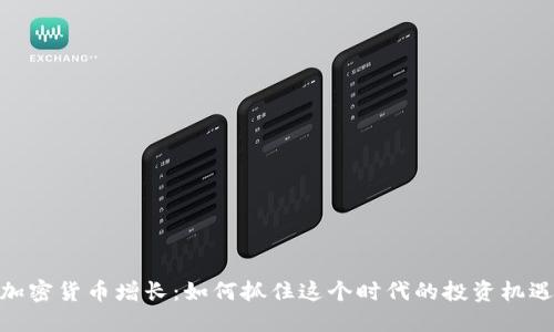 加密货币增长：如何抓住这个时代的投资机遇
