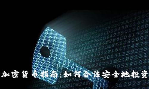 德国购置加密货币指南：如何合法安全地投资数字资产