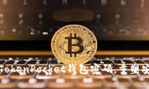 如何找回TokenPocket钱包密码，重塑安全与资产