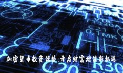 加密货币投资优势：开启财富增值新机遇