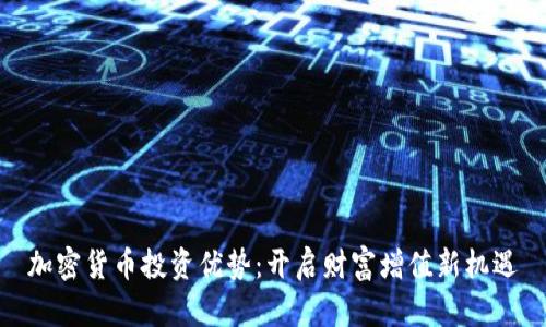 加密货币投资优势：开启财富增值新机遇