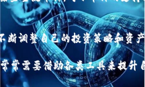   深入分析：TP钱包为何停止支持ETC单链及其影响 / 

 guanjianci TP钱包, ETC, 单链, 加密货币, 区块链技术 /guanjianci 

背景介绍
在加密货币快速发展的今天，数字钱包的功能和种类愈加丰富，尤其是TP钱包作为一个受欢迎的多链数字钱包，提供了多种链上资产管理的便捷体验。用户可以借助该钱包进行数字资产的存储、交易以及管理。然而，在近期，TP钱包宣布停止对以太坊经典（ETC）的单链支持，这一消息引发了广泛关注和讨论。

ETC的历史与现状
以太坊经典（Ethereum Classic，ETC）是以太坊（ETH）的一个分叉项目，其起源可以追溯到2016年以太坊网络的大事件——DAO攻击。该事件使得以太坊团队决定回滚区块链，恢复被盗额度，最终导致了ETC的诞生。尽管ETC在早期获得了一定的关注和用户基础，但随着时间的推移，其市场价值、活跃用户数和交易量逐渐下降。

如今，ETC的市值相较于其竞争对手（如ETH）已大幅缩水，且其在市场中的活跃度逐渐减弱。许多外部因素，如技术支持、开发社区的活跃程度等，都对其发展产生了影响。

TP钱包的定位与用户需求
TP钱包在用户体验、操作便捷性及跨链交易等方面具有明确优势，已成为众多加密货币投资者的首选工具。与此同时，用户的需求在变化，随着加密资产投资的不断深入，用户对安全性、交易速度及多链支持的期望也日益提高。

为何TP钱包停止ETC单链支持
TP钱包停止支持ETC单链，可以从以下几点进行分析：
ul
    listrong市场需求的下降：/strong上述提到，ETC的市场活跃度下降并影响了其用户基础，TP钱包为了满足更多用户的需求，可能选择将资源和精力集中在表现更好的数字资产上。/li
    listrong技术上的支持困难：/strongETC网络的技术更新和维护相较于ETH等主流区块链显得缓慢，TP钱包在技术层面可能面临更多的挑战，选择放弃单链支持也是一种降低维护成本的策略。/li
    listrong安全性考量：/strong在区块链安全性愈发受到重视的当下，TP钱包在选择支持哪些链时，需对链的安全性进行严格评估。ETC若存在潜在的安全隐患，TP钱包可能出于对用户资产安全的保护而拒绝支持。/li
/ul

用户的反应与影响
针对TP钱包停止支持ETC单链的决定，用户的反应可谓复杂。一方面，ETC用户感到失落，因为他们需要寻找其他钱包来管理其资产；另一方面，TP钱包的用户则对钱包的多样性和功能性表示支持，认为这是向更好的方向发展。为了更好地了解用户的看法，我本人也在多个加密货币社区中进行了交流和讨论。

作为一个在数字货币领域游走多年的投资者，我认为TP钱包的这一举动其实反应了整个市场的变化。区块链技术在不断迭代，作为用户我们要时刻关注这些变化，并及时调整自己的资产配置。其实，有时相对边缘的币种会因为市场波动、技术进步等原因重新崛起，但这需要耐心和前瞻性的思维。

对比分析：TP钱包与其他钱包
在加密货币钱包领域，各类产品层出不穷。以TP钱包为例，其最大的特性在于其多链支持和用户界面设计，而相比其他钱包，TP钱包的优劣势如何呢？

1. strong用户体验：/strongTP钱包凭借其简洁易用的界面让用户能够快速上手，而某些钱包虽然功能强大，但界面复杂，学习门槛较高。对于新手来说，这可能会是一种困扰。

2. strong安全性：/strongTP钱包在用户资产保障方面采取了多重加密和两步验证等措施，以提高用户的资产安全性。而部分钱包虽然在市场上较为知名，但安全事件频发，使用时需要谨慎。

3. strong功能多样性：/strong由此可见，TP钱包在功能上追求对多种资产的支持，从而满足不同需求的用户。而其他钱包，有些钱包则偏向于聚焦某些主流币种，对小币种的支持相对较少，可能使得某些用户的选择受限。

结论与展望
TP钱包停止ETC单链支持的现象，不仅是其自身发展的需要，也是市场环境的必然选择。作为用户，我们应当理性对待这一变化，从中吸取经验教训，不断调整自己的投资策略和资产配置。未来，随着区块链技术的进一步发展和成熟，可能会出现更多更优秀的数字钱包，帮助我们更好地管理和投资数字资产。

总之，加密货币领域的发展如同一场没有终点的马拉松，关键在于我们如何应对变动带来的机遇与挑战。在这条路上，我们既是投资者，也是学习者，常常需要借助各类工具来提升自身的市场参与感和收益。希望所有的用户都能在这条充满挑战的道路上找到适合自己的投资策略，拥抱数字货币的未来。