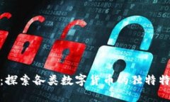 加密货币的多样性：探索各类数字货币的独特特