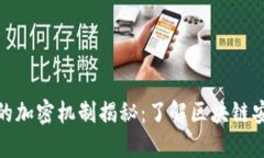 加密货币的加密机制揭秘：了解区块链安全的核