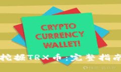 如何在TP钱包中挖掘TRX币：完整指南与用户收益分