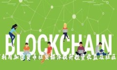 如何利用加密货币社交媒体提升投资收益及社区