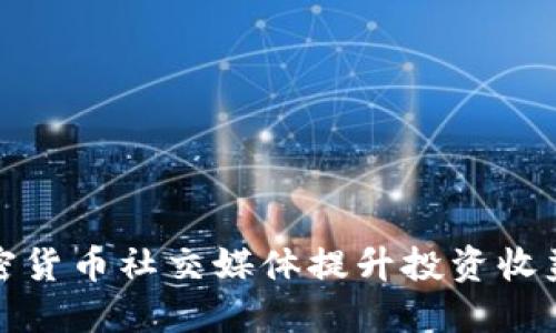 如何利用加密货币社交媒体提升投资收益及社区建设