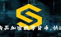 如何轻松购买加密数字货币，快速入门指南