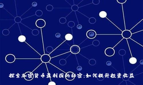 探索加密货币盈利图的秘密：如何提升投资收益