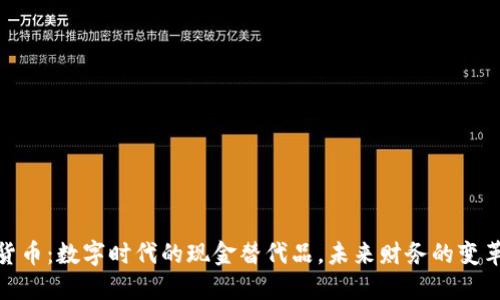加密货币：数字时代的现金替代品，未来财务的变革之路