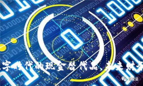 加密货币：数字时代的现金替代品，未来财务的变革之路