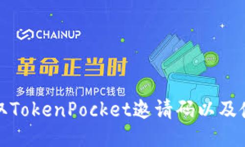 如何获取TokenPocket邀请码以及使用技巧