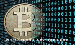 探索Atoshl加密货币：加密时代的投资新机遇